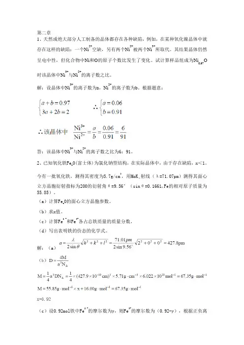 材料化学_李奇_陈光巨_编写_第二章_课后答案
