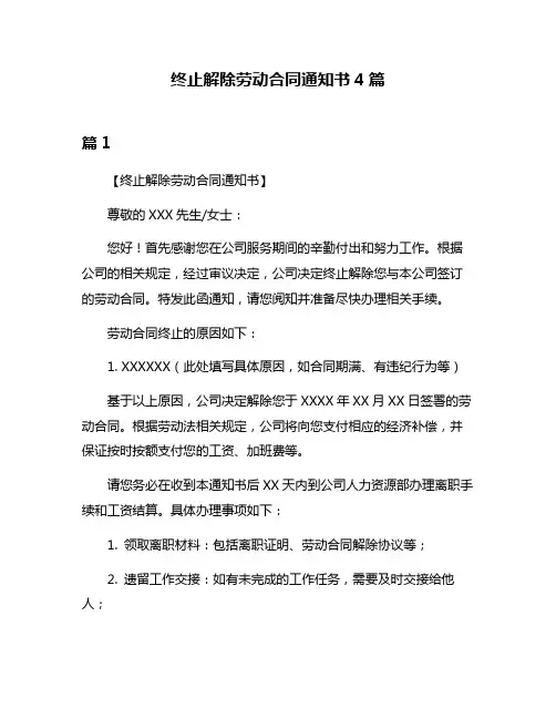 终止解除劳动合同通知书4篇