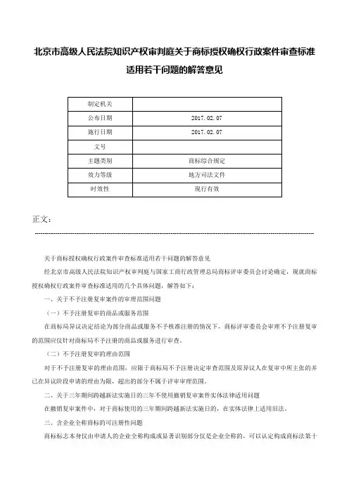 北京市高级人民法院知识产权审判庭关于商标授权确权行政案件审查标准适用若干问题的解答意见-