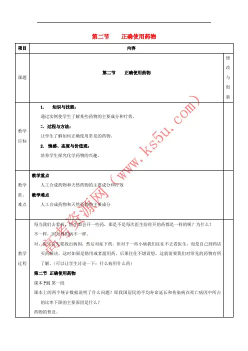 安徽省长丰县高中化学 第二章 促进身心健康 2.2 正确使用药物教案 新人教版选修1