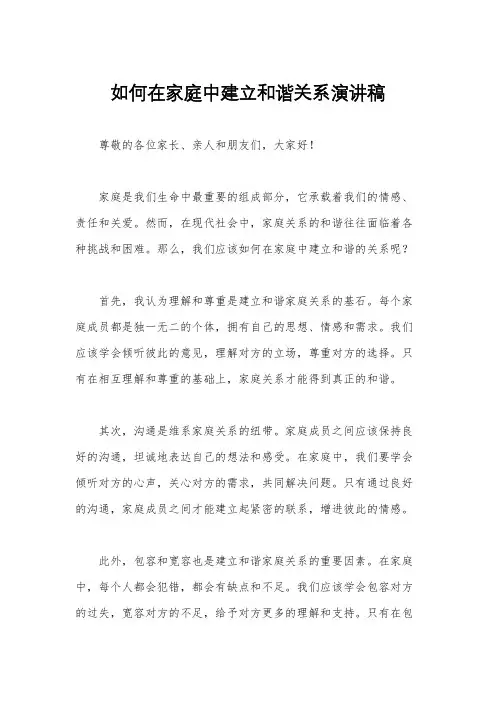 如何在家庭中建立和谐关系演讲稿