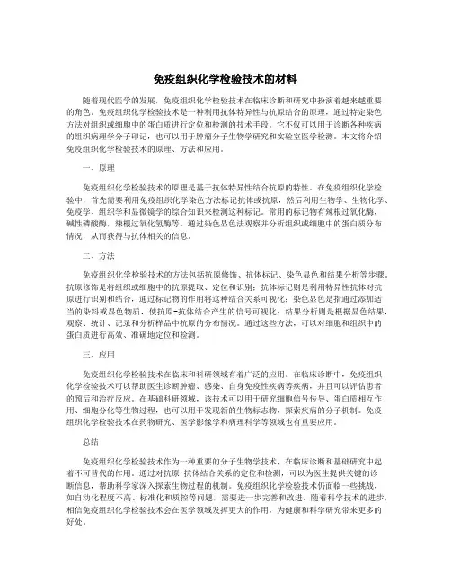 免疫组织化学检验技术的材料