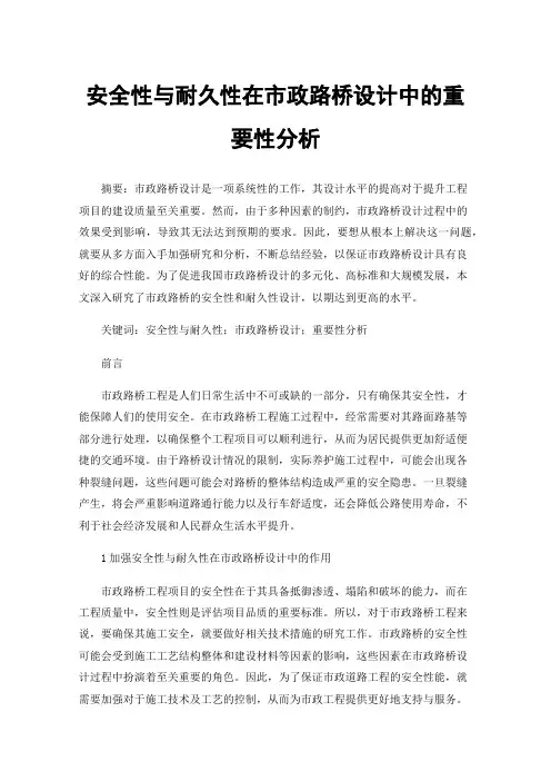 安全性与耐久性在市政路桥设计中的重要性分析