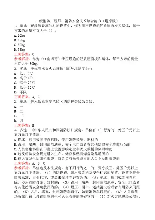 二级消防工程师：消防安全技术综合能力(题库版)