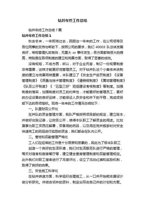 钻井年终工作总结7篇