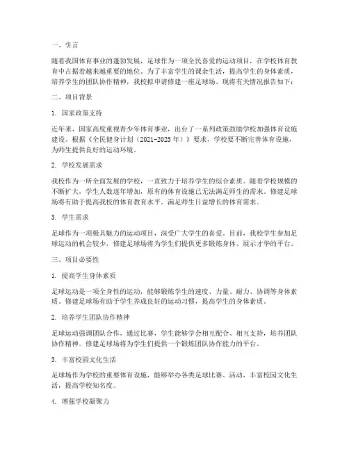 学校修建足球场申请报告