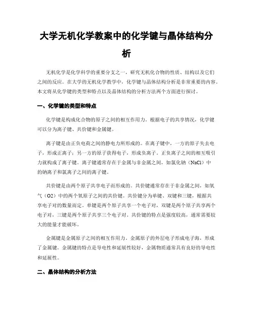 大学无机化学教案中的化学键与晶体结构分析