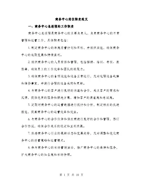 商务中心岗位职责范文(三篇)