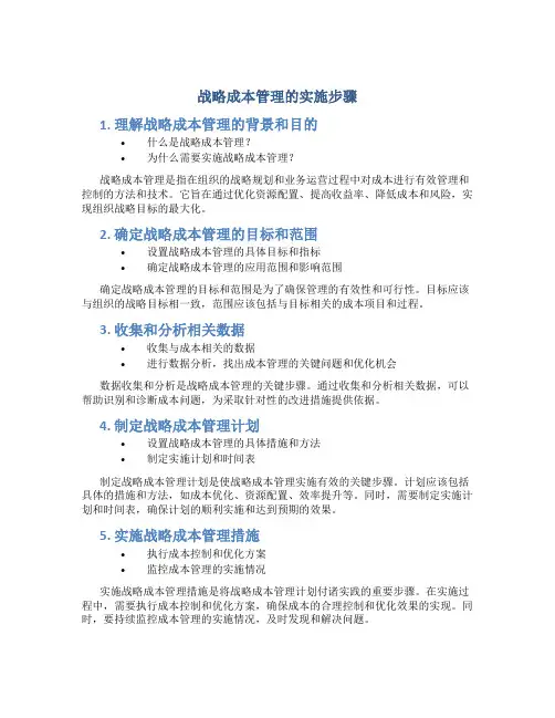 战略成本管理的实施步骤