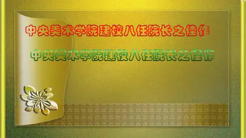 中央美术学院建校八任院长之佳作欣赏