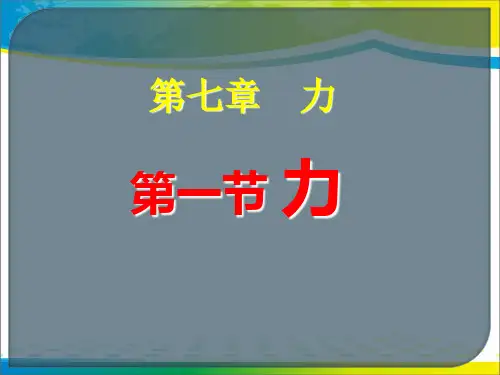 《力》PPT课件3【优秀课件推荐】