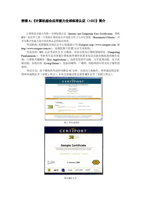 计算机综合应用能力全球标准认证(IC3)》简介