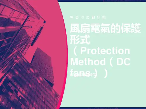 直流无刷风扇课程02电性功能说明