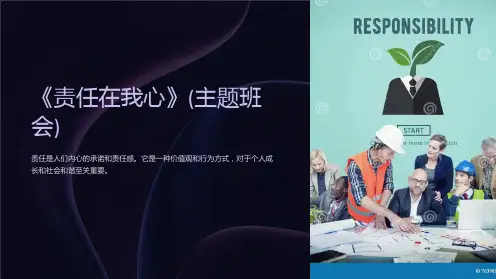 《责任在我心》(主题班会)