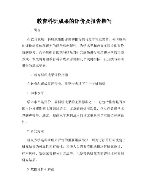 教育科研成果的评价及报告撰写