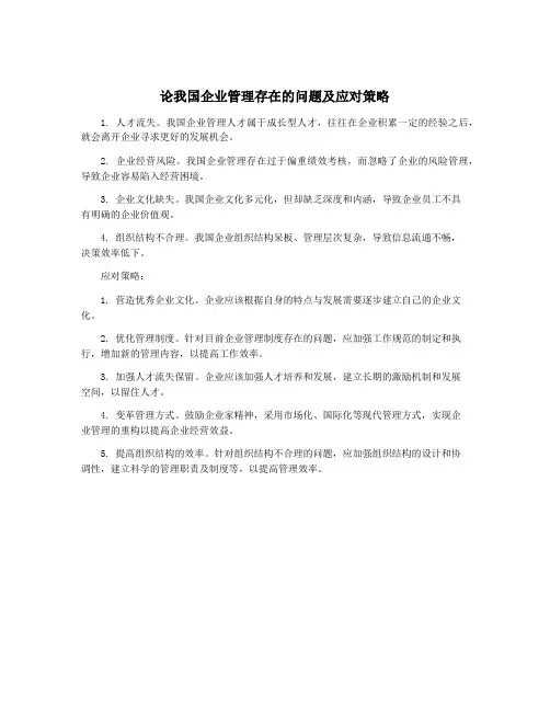 论我国企业管理存在的问题及应对策略