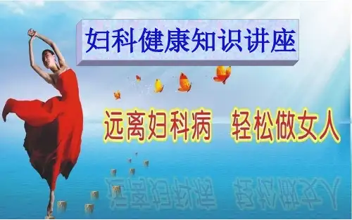 妇科常见疾病健康讲座