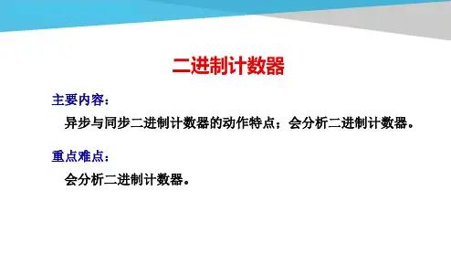 电工电子技术基础知识点详解3-1-1-二进制计数器