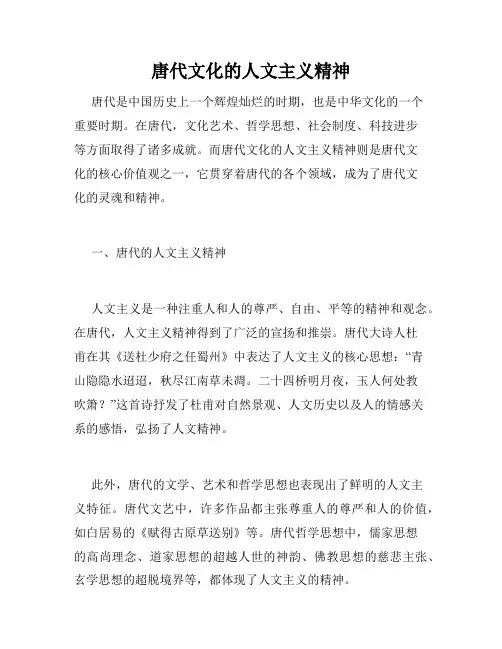 唐代文化的人文主义精神