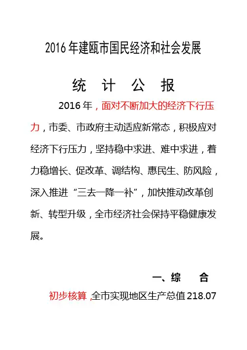 2016年建瓯国民经济和社会发展
