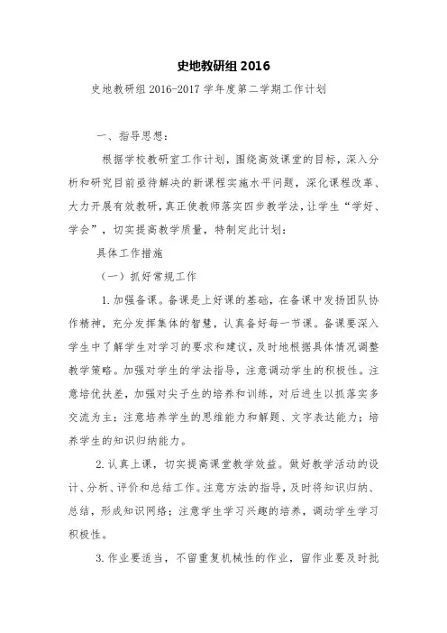 史地教研组2016【精品范文】