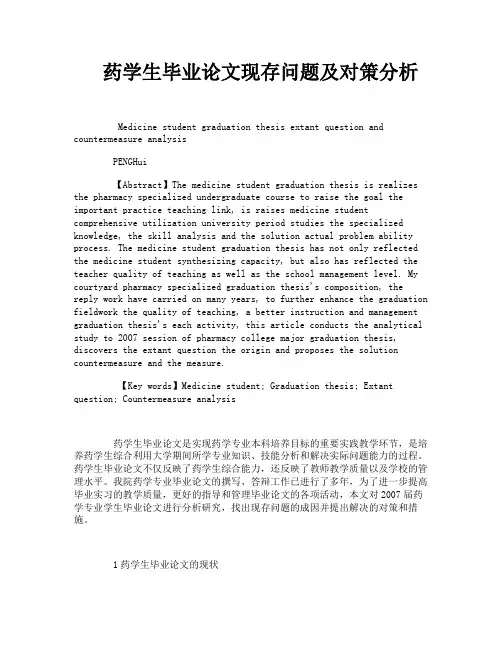 药学生毕业论文现存问题及对策分析