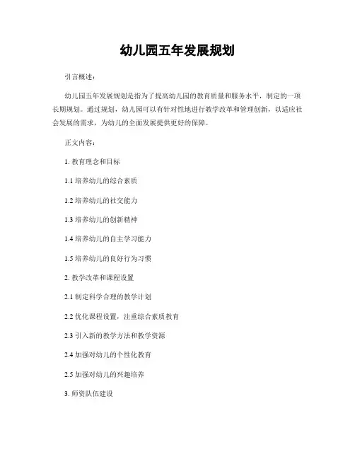 幼儿园五年发展规划