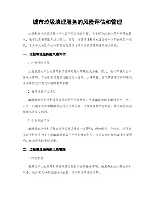 城市垃圾填埋服务的风险评估和管理