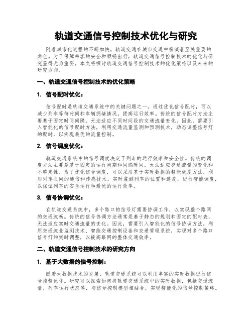 轨道交通信号控制技术优化与研究