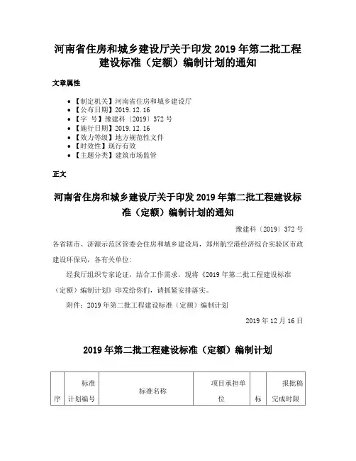 河南省住房和城乡建设厅关于印发2019年第二批工程建设标准（定额）编制计划的通知