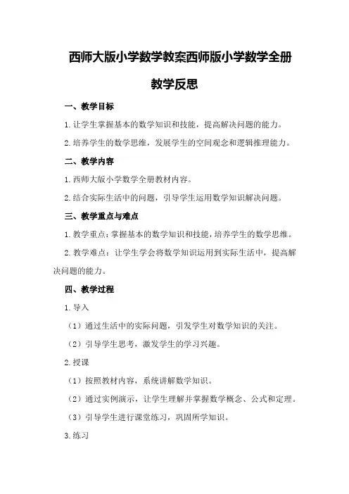 西师大版小学数学教案西师版小学数学全册教学反思