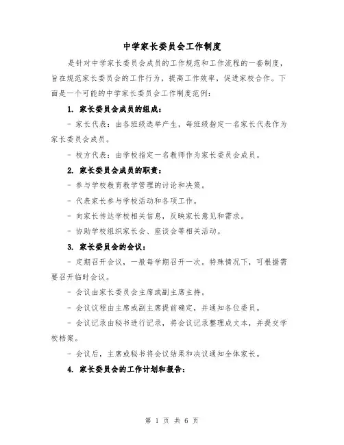 中学家长委员会工作制度（三篇）