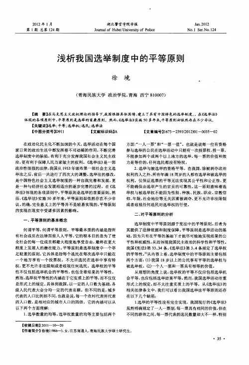 浅析我国选举制度中的平等原则