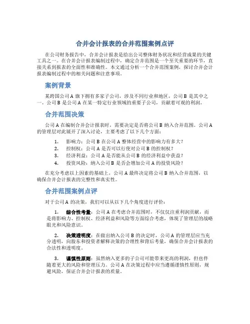 合并会计报表的合并范围案例点评