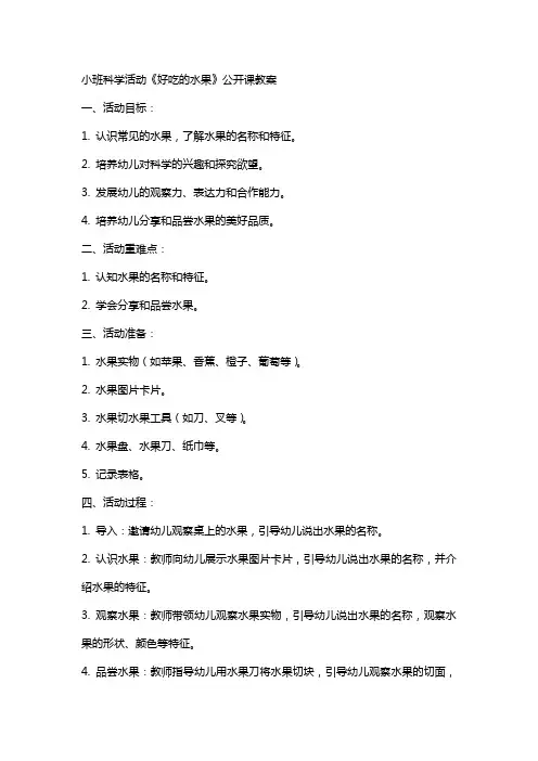 小班科学活动《好吃的水果》公开课教案