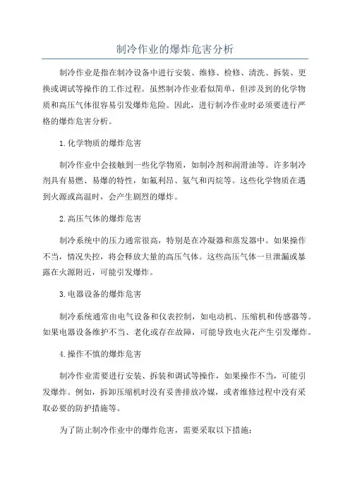 制冷作业的爆炸危害分析