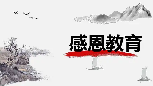5-1敬畏生命,感恩自然课件-中职下学期《感恩教育》