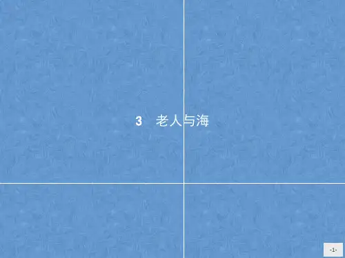 高中语文人教版必修3：3 老人与海(含答案)