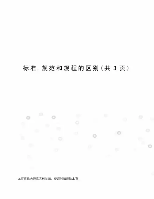 标准,规范和规程的区别