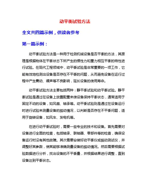 动平衡试验方法