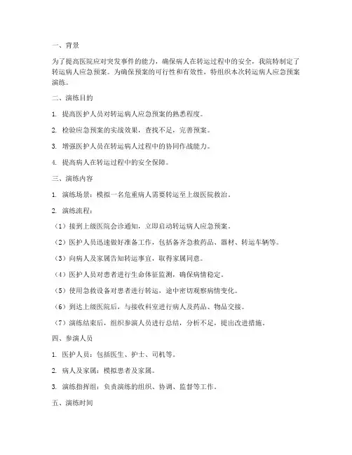 转运病人应急预案演练