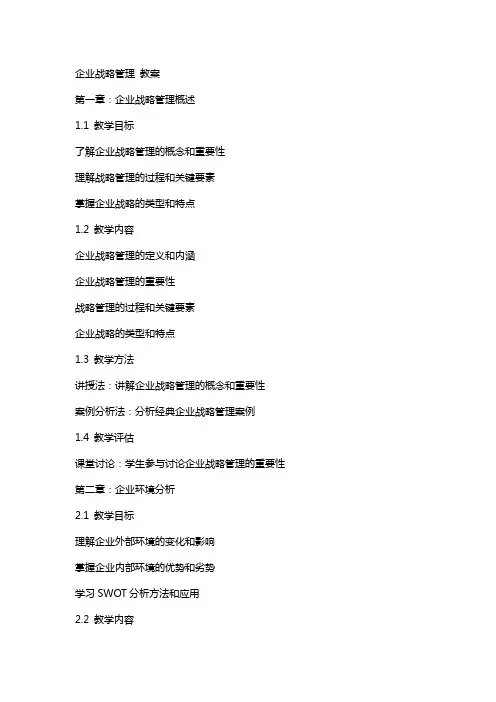 企业战略管理 教案