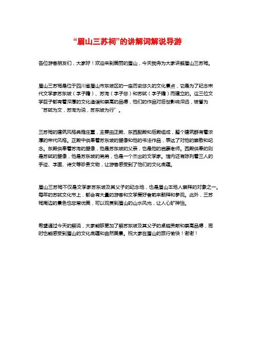 “眉山三苏祠”的讲解词解说导游