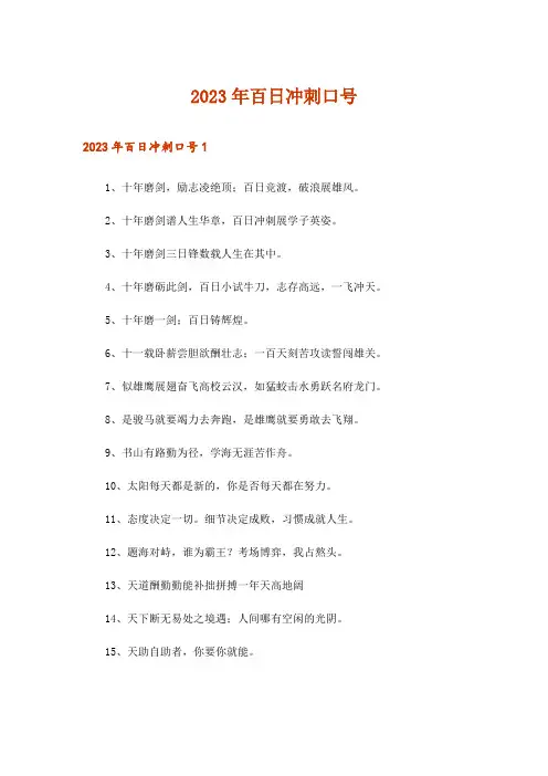 2023年百日冲刺口号_4