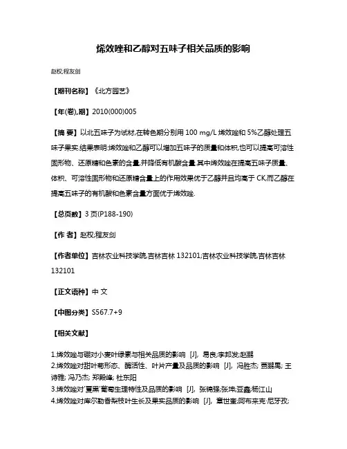 烯效唑和乙醇对五味子相关品质的影响