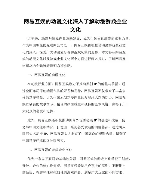 网易互娱的动漫文化深入了解动漫游戏企业文化
