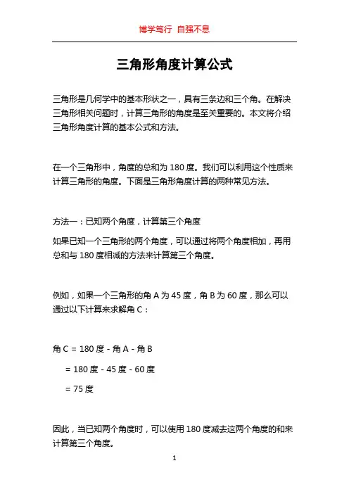 三角形角度计算公式