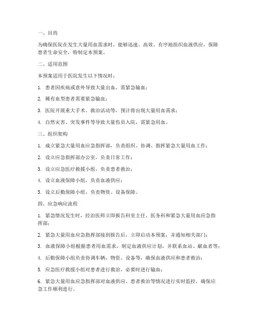 紧急大量用血预案