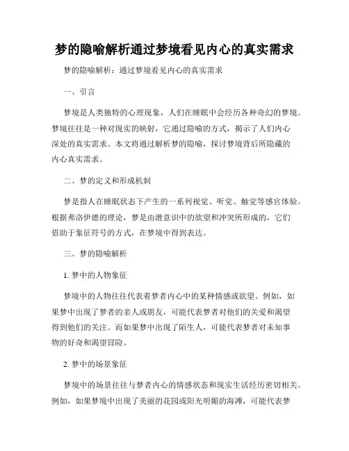 梦的隐喻解析通过梦境看见内心的真实需求