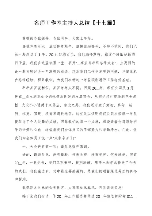 名师工作室主持人总结【十七篇】